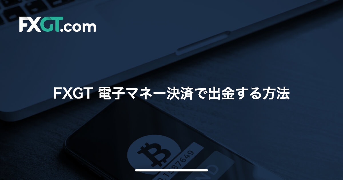 FXGT 電子マネー決済で出金する方法 | FXGT